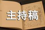 互動(dòng)游戲主持人串詞最新主持稿