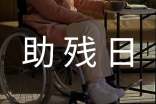 全國助殘日演講稿范文