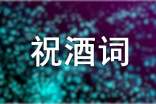 訂婚宴祝酒詞【三篇】