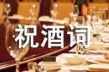 幽默祝酒詞通用
