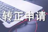 內(nèi)勤轉(zhuǎn)正申請(qǐng)