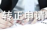 轉(zhuǎn)正申請?jiān)囉闷诳偨Y(jié)怎么寫