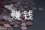 關(guān)于賺錢的作文