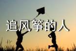 追風(fēng)箏的人隨筆