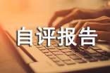 單位年度考核自評報告范文(通用16篇)