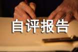 年度考核自查自評報告