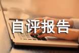 預(yù)算績(jī)效管理考核自評(píng)報(bào)告