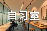 自習(xí)室租賃合同