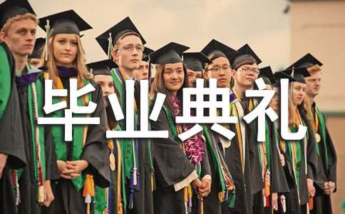 畢業(yè)典禮的邀請(qǐng)函