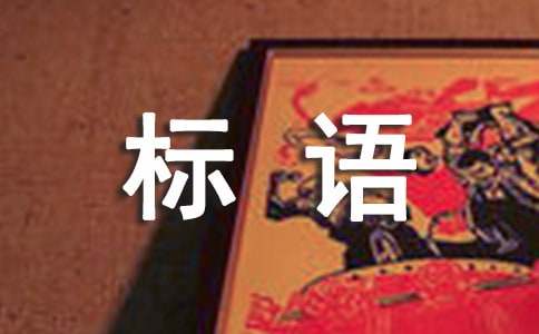 建設(shè)單位宣傳標(biāo)語(yǔ)