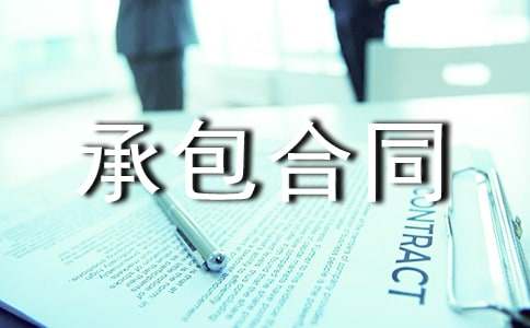 【精選】承包合同范文集錦五篇