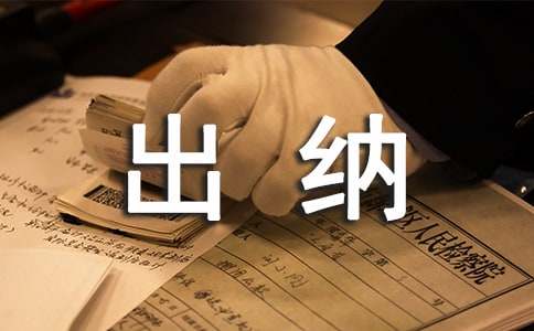 銀行出納工作總結(jié)