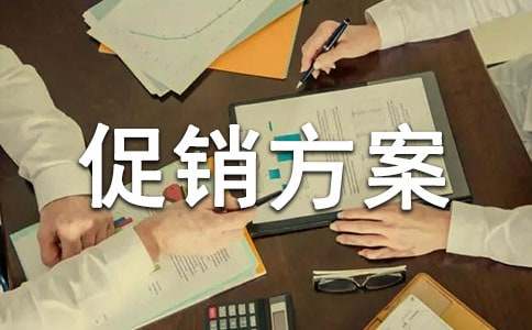 促銷方案