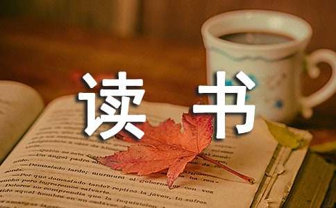 小學(xué)四年級(jí)讀書(shū)筆記