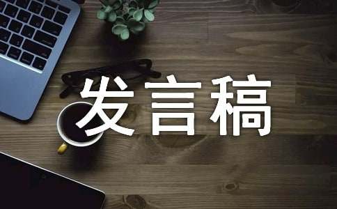 優(yōu)秀班級(jí)代表發(fā)言稿