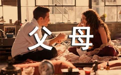【推薦】給父母的作文300字四篇