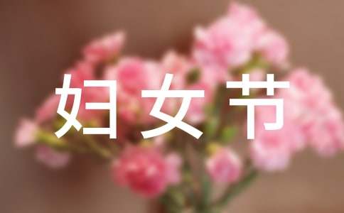 (必備)三八婦女節(jié)促銷活動(dòng)方案15篇