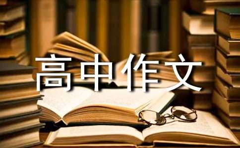 優(yōu)秀高中作文300字錦集五篇