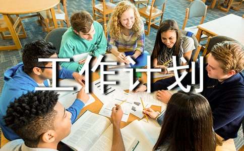 招生辦工作計劃范文