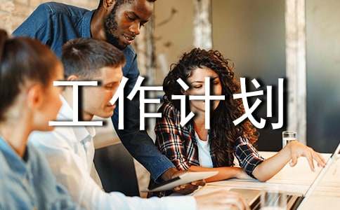 的年度工作計劃書范文