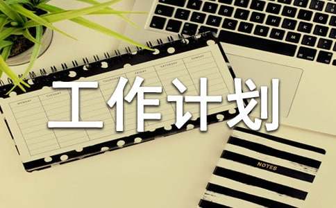 大班第一學(xué)期班級工作計(jì)劃15篇
