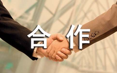 戰(zhàn)略合作意向書 戰(zhàn)略合作意愿