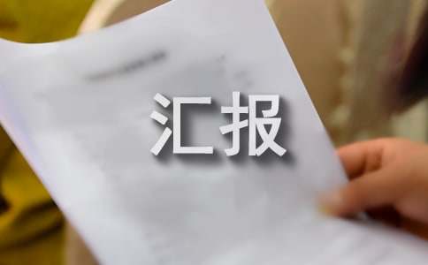 村委會(huì)任期工作匯報(bào)(精選16篇)