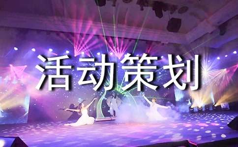 活動策劃方案的要素及注意事項