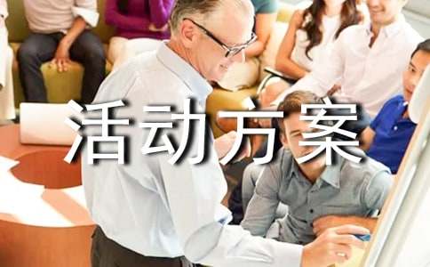 促銷(xiāo)活動(dòng)方案策劃