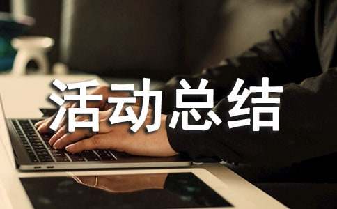 開展三月三活動(dòng)總結(jié)