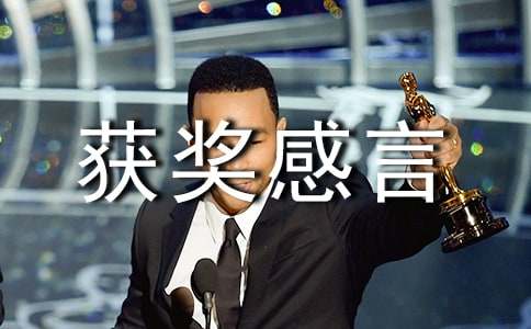 優(yōu)秀先進(jìn)個人獲獎感言9篇