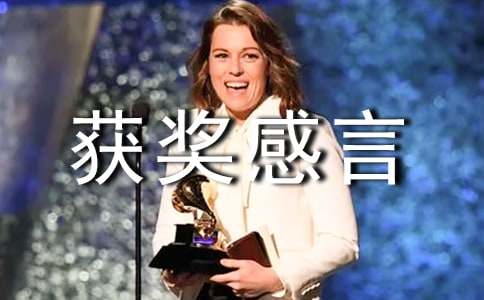 比賽獲獎(jiǎng)感言
