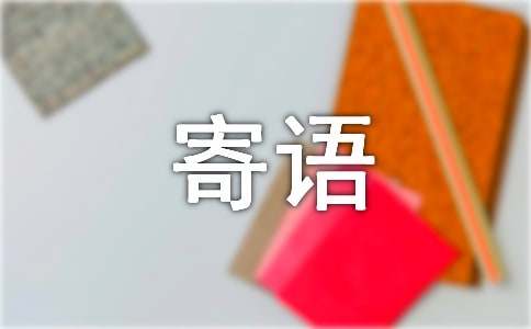 小學(xué)班級(jí)主任寄語(yǔ)