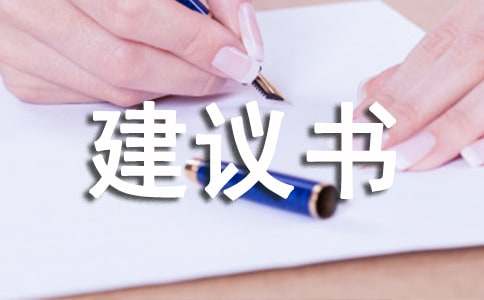 給校長(zhǎng)的建議書(shū)(實(shí)用)