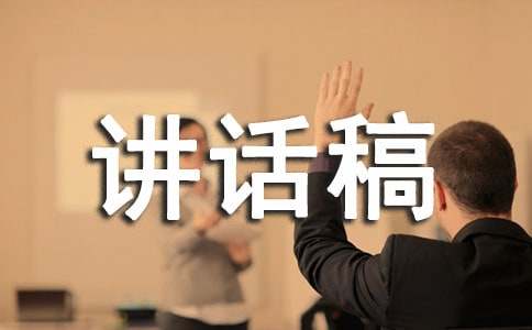 獎(jiǎng)教助學(xué)匯報(bào)講話稿