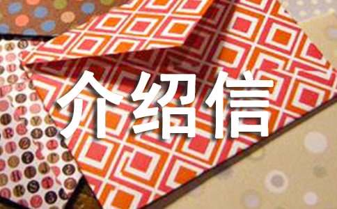 專業(yè)介紹信