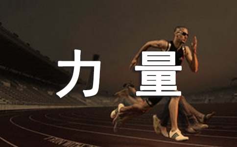 觸動(dòng)心靈的力量作文15篇【精華】