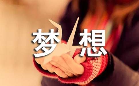 放飛夢(mèng)想的勵(lì)志標(biāo)語