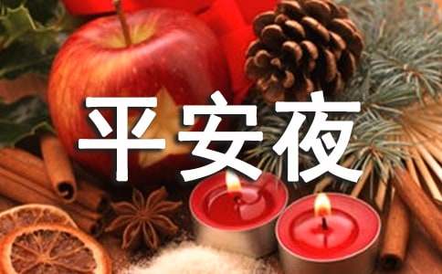 平安夜的簡單祝福語(精選110句)