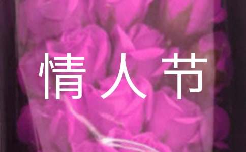 2021年簡(jiǎn)單的情人節(jié)祝福語(yǔ)句集錦30條