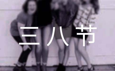 三八節(jié)活動(dòng)主題標(biāo)語經(jīng)典14篇