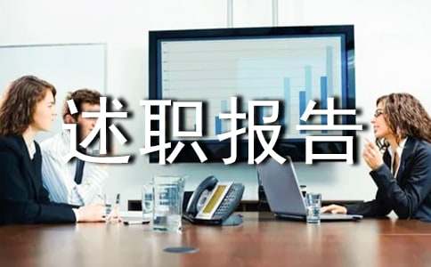 個人廉潔自律述職報告(精選32篇)