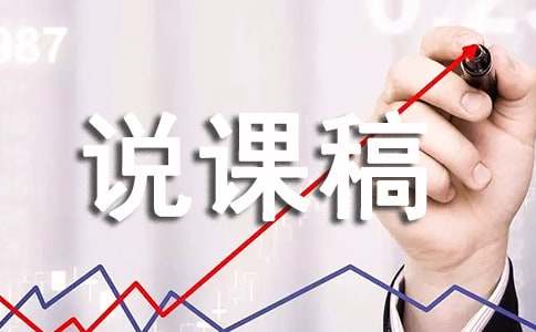 小數(shù)的意義說課稿