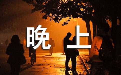 關(guān)于秋天晚上的句子短語