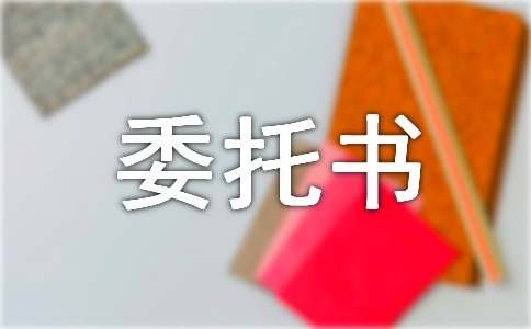 收驗(yàn)房委托書