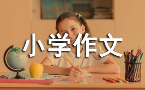 實用的以成長為話題小學(xué)作文500字四篇