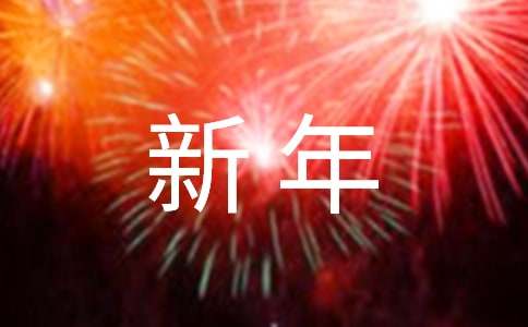 新年家庭聚會祝酒詞(匯編15篇)