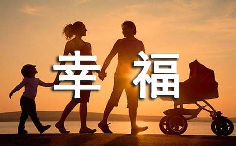 幸福的一家作文