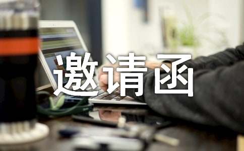 嘉賓邀請(qǐng)函范文匯編9篇