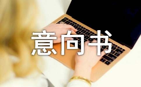 【必備】采購意向書